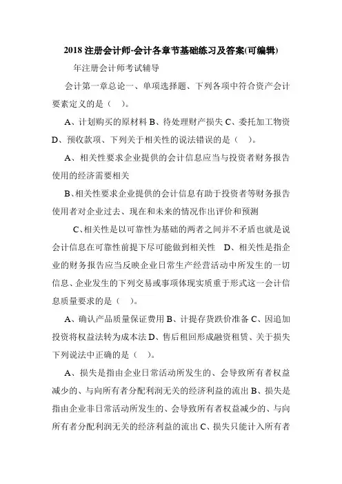 2018注册会计师-会计各章节基础练习及答案(可编辑).doc