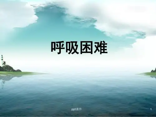 呼吸困难护理观察要点与处置  ppt课件