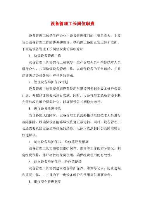 设备管理工长岗位职责