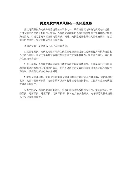 简述光伏并网系统核心--光伏逆变器