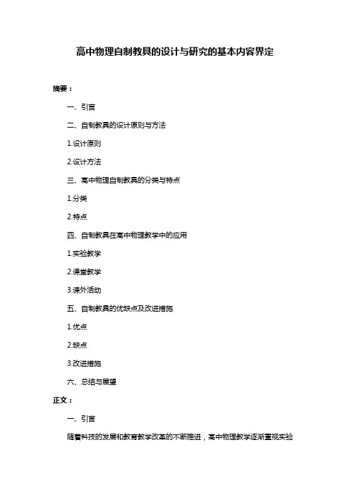 高中物理自制教具的设计与研究的基本内容界定