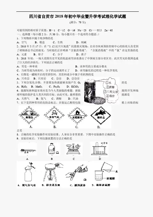 中考化学试题-2018年自贡市初中毕业暨升学化学卷 最新