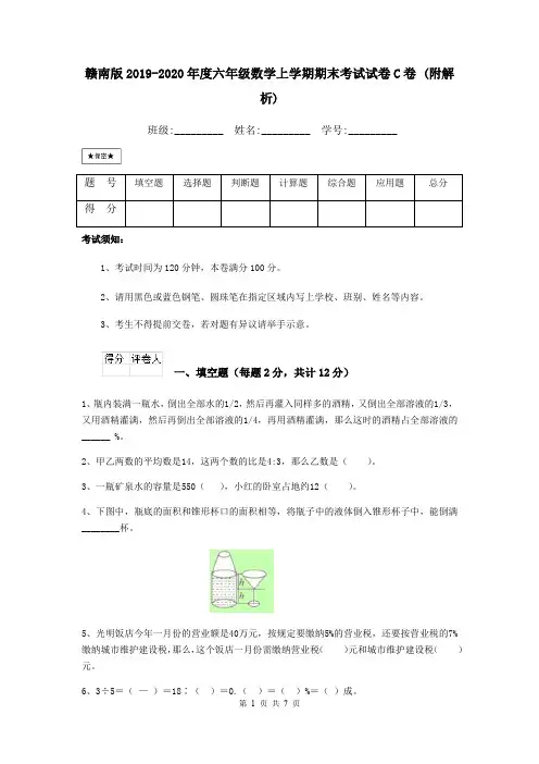 赣南版2019-2020年度六年级数学上学期期末考试试卷C卷 (附解析)