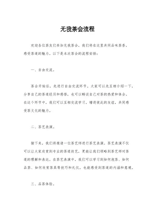 无我茶会流程