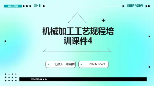 机械加工工艺规程培训课件4)