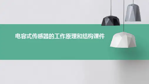 电容式传感器的工作原理和结构课件