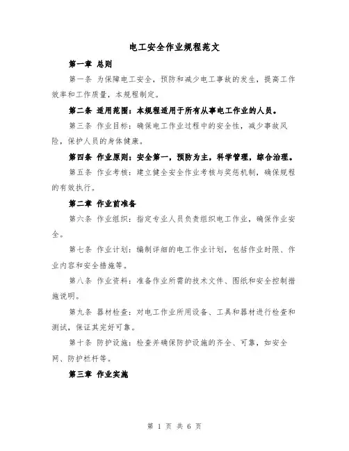 电工安全作业规程范文（三篇）