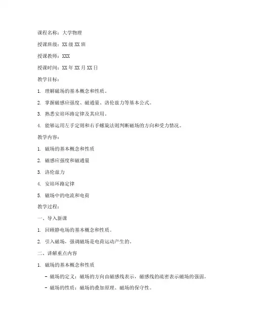 大学物理磁学教案
