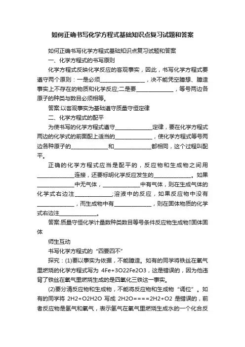 如何正确书写化学方程式基础知识点复习试题和答案