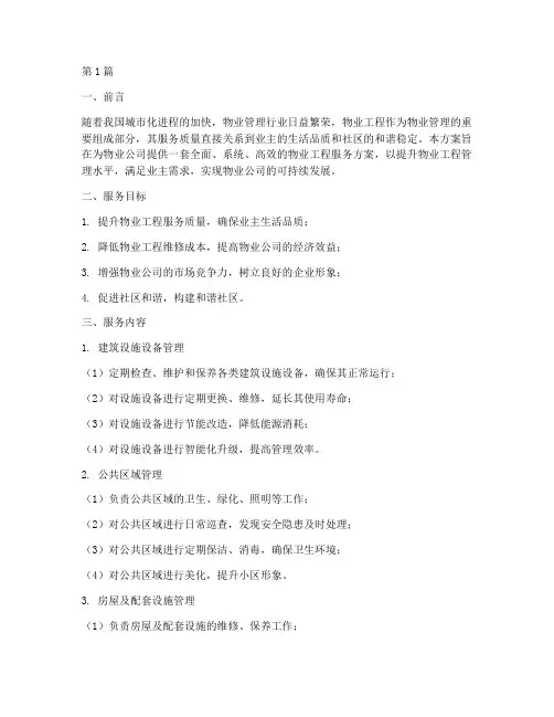 物业工程提供服务方案(3篇)