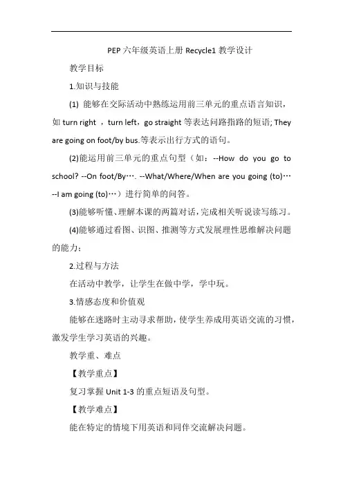 PEP六年级英语上册Recycle1教学设计