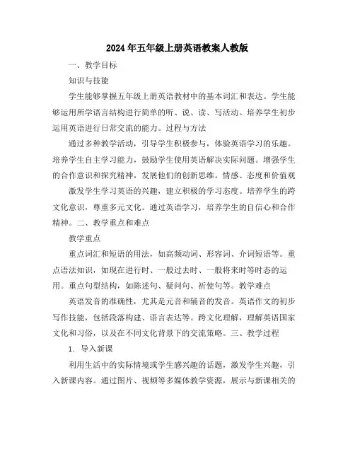 2024年五年级上册英语教案人教版