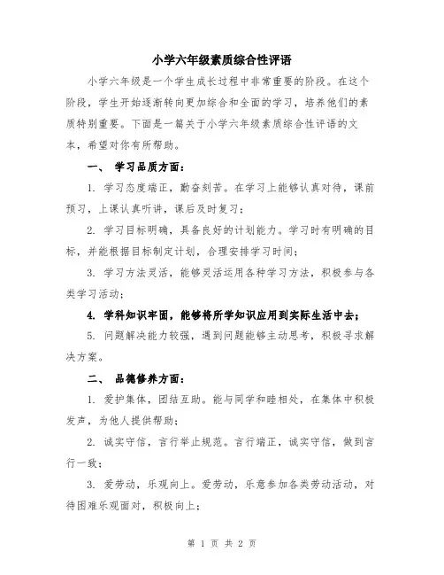 小学六年级素质综合性评语