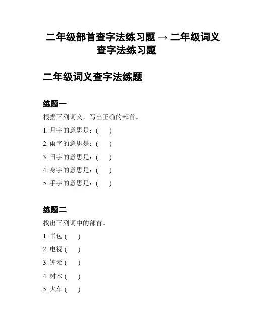 二年级部首查字法练习题 → 二年级词义查字法练习题