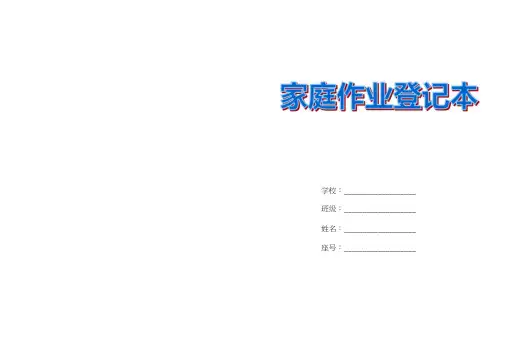 小学家庭作业登记本