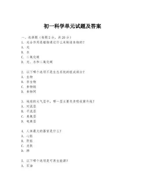 初一科学单元试题及答案