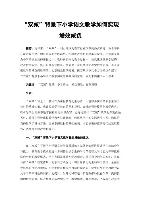 “双减”背景下小学语文教学如何实现增效减负