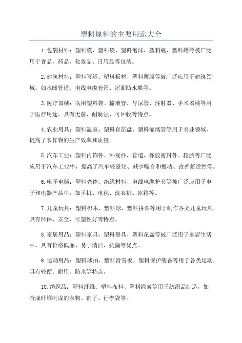 塑料原料的主要用途大全