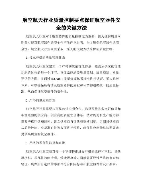 航空航天行业质量控制要点保证航空器件安全的关键方法