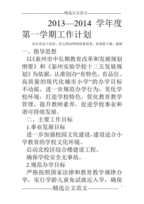 2013—2014学年度第一学期工作计划