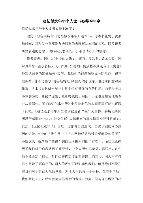 追忆似水年华个人读书心得600字