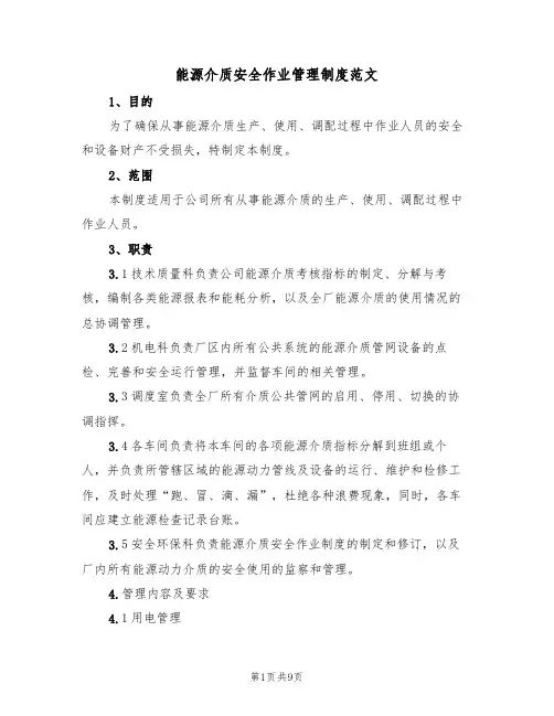 能源介质安全作业管理制度范文(3篇)