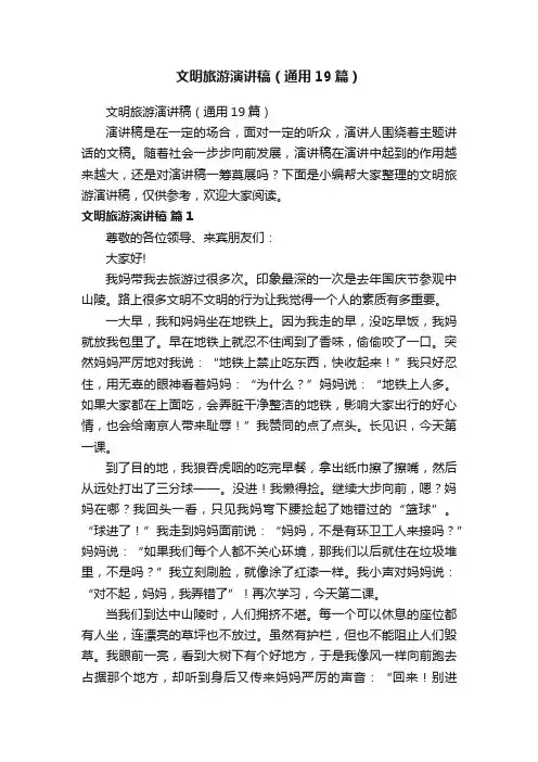 文明旅游演讲稿（通用19篇）