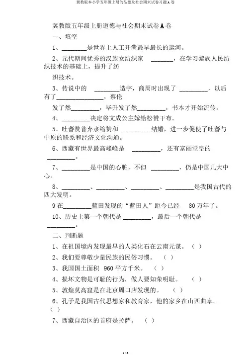 冀教版本小学五年级上册的品德及社会期末试卷习题A卷