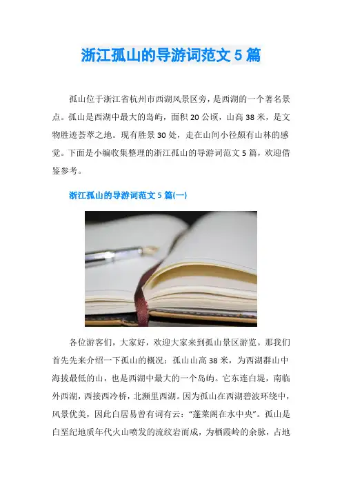浙江孤山的导游词范文5篇