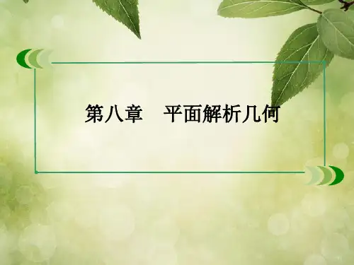 高考数学总复习 88曲线与方程课件 理 新人教A版