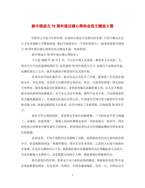 新中国成立70周年观后感心得体会范文精选5篇