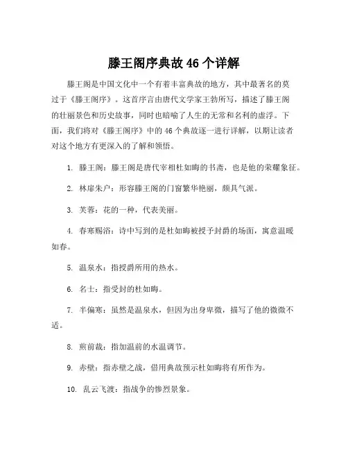 滕王阁序典故46个详解
