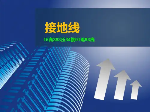 接地线简介(共10张PPT)