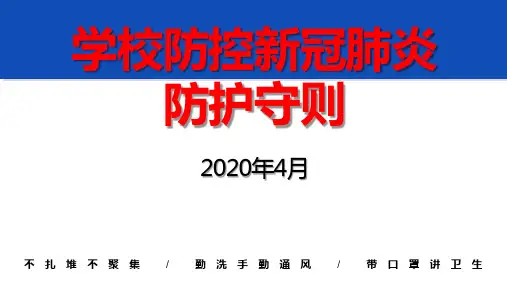 学校防控新冠肺炎知识培训课件ppt主题班会