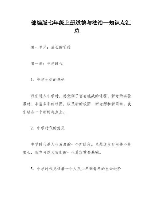 部编版七年级上册道德与法治--知识点汇总
