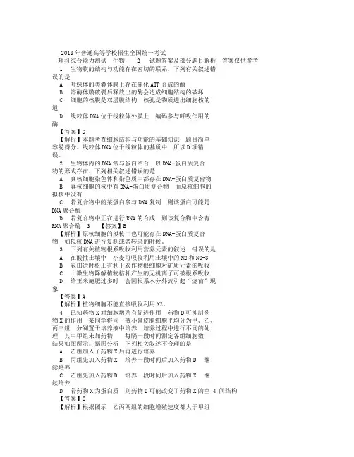 2018年高考全国I卷生物试题及答案和解析文后附理综所有试题