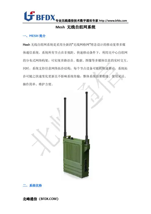 Mesh无线自组网系统