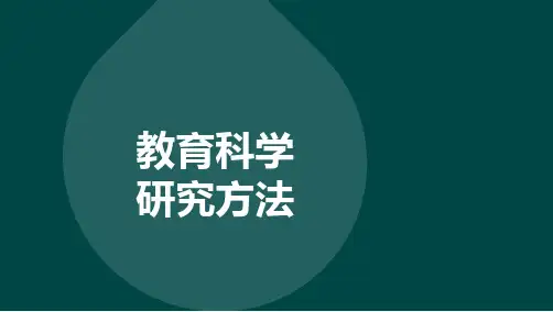 自考00456教育科学研究方法串讲重点汇总