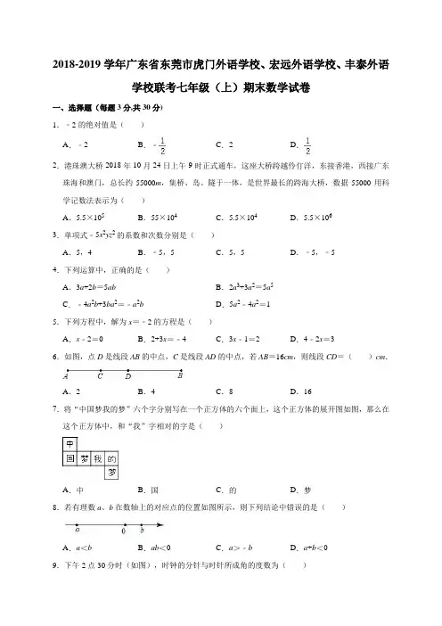 2018-2019学年广东省东莞市联考七年级(上)期末数学试卷