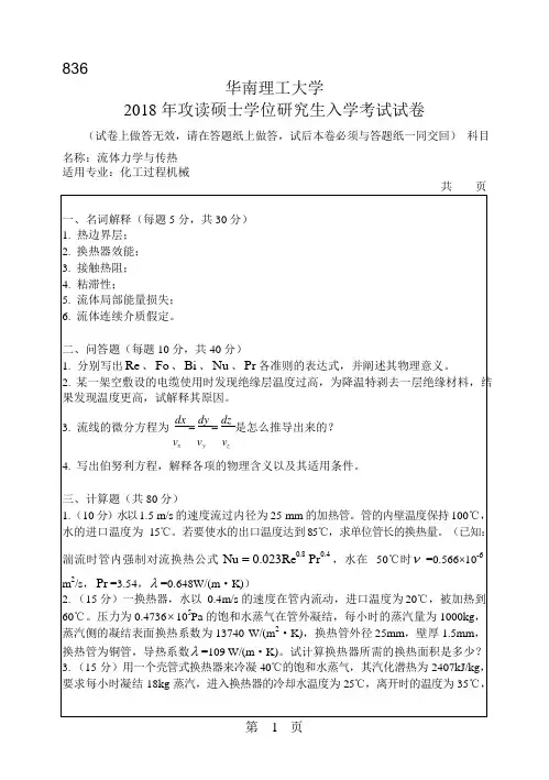 2018年华南理工大学研究生入学考试专业课真题836_流体力学与传热