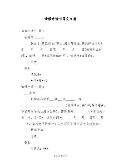 请假申请书范文9篇