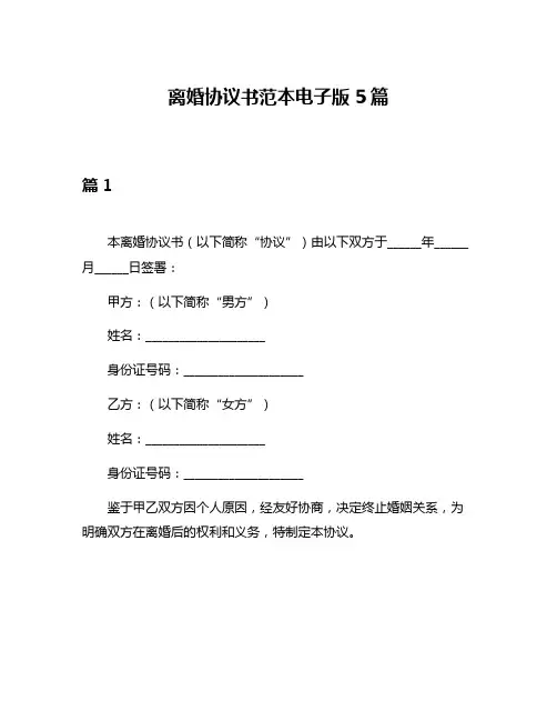 离婚协议书范本电子版5篇