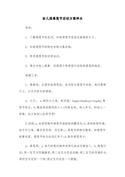 幼儿园感恩节活动方案样本(4篇)
