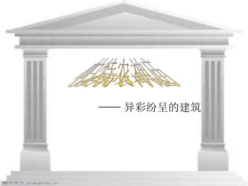 帕特农神庙ppt课件