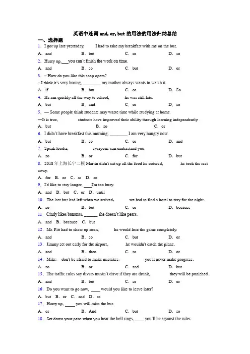 英语中连词and,or,but的用法的用法归纳总结