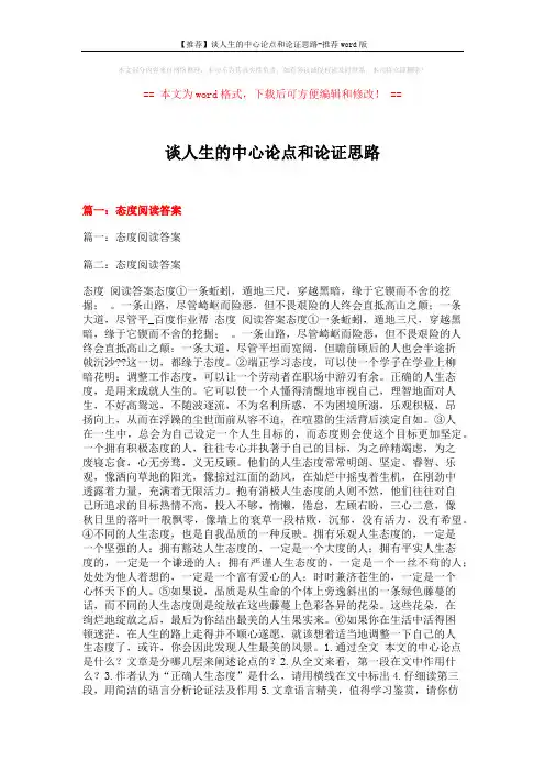 【推荐】谈人生的中心论点和论证思路-推荐word版 (22页)