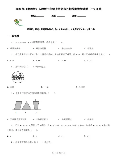 2020年(春秋版)人教版五年级上册期末目标检测数学试卷(一)B卷