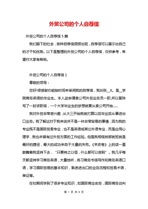 外贸公司的个人自荐信