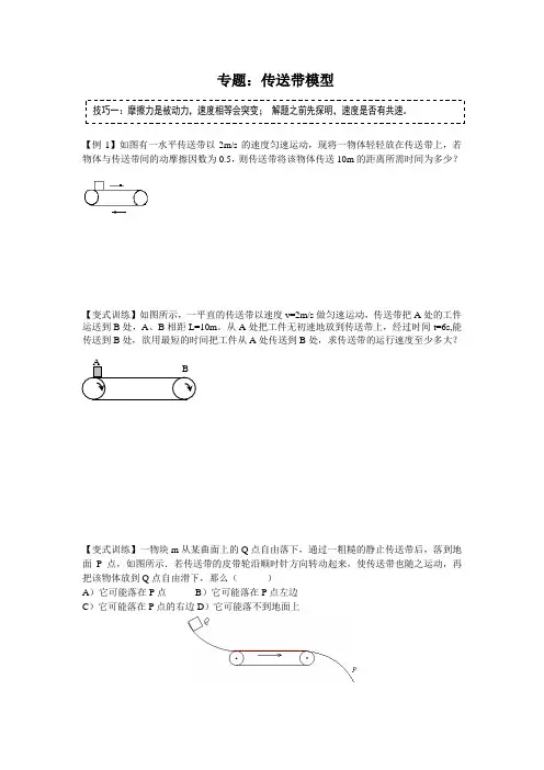 人教版(2019)高一物理 必修 第一册 第四章 运动和力的关系——传送带专题(无答案)