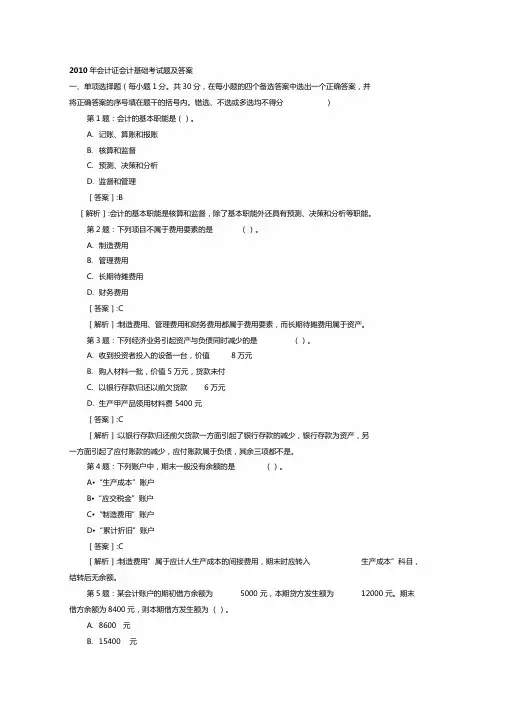年会计证会计基础考试题及答案